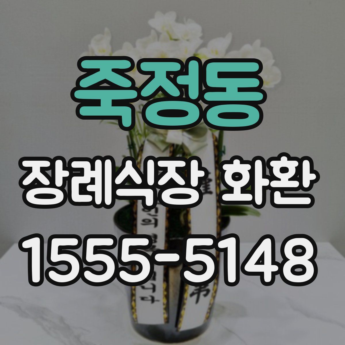 죽정동 장례식장 화환