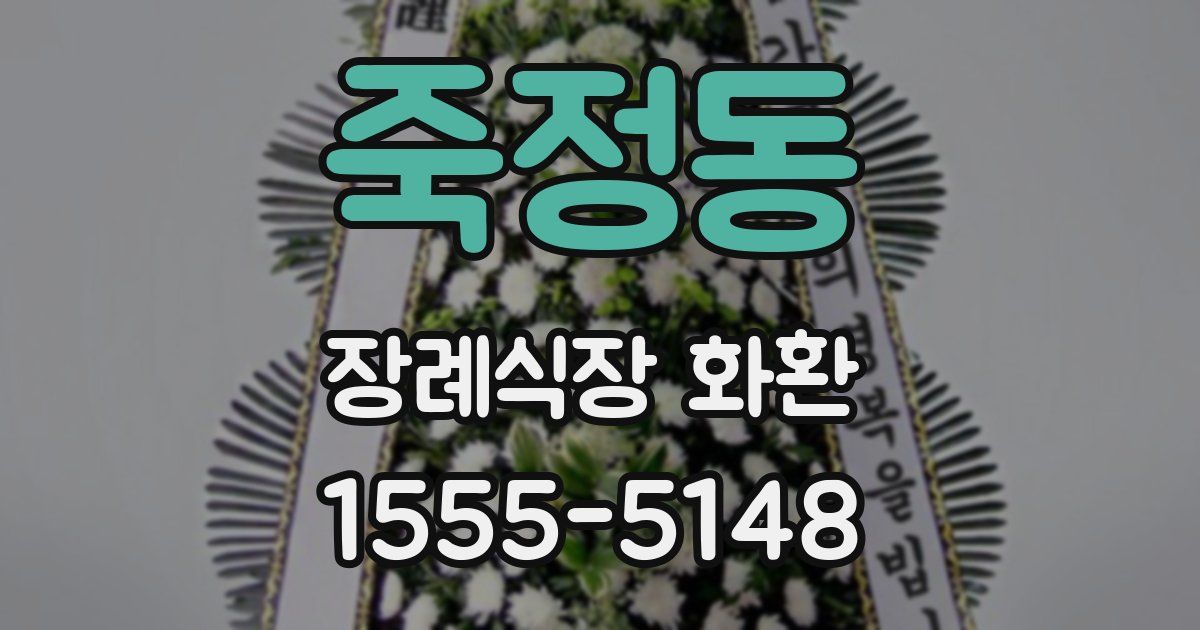 죽정동 장례식장 화환