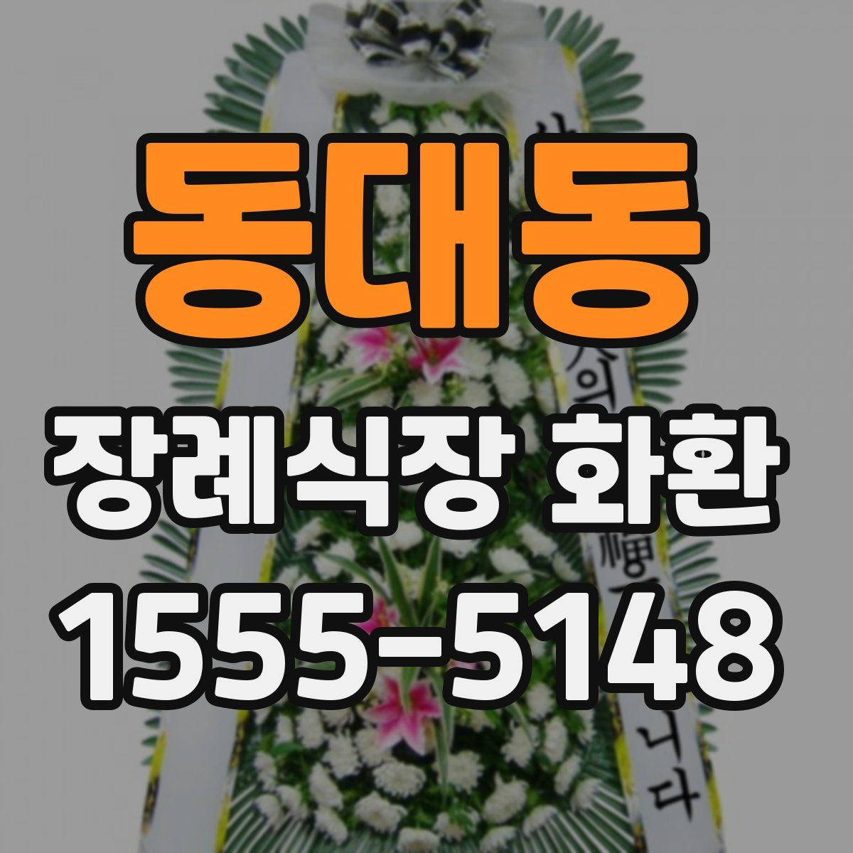 동대동 장례식장 화환