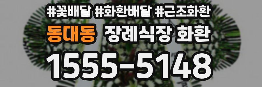 동대동 장례식장 화환