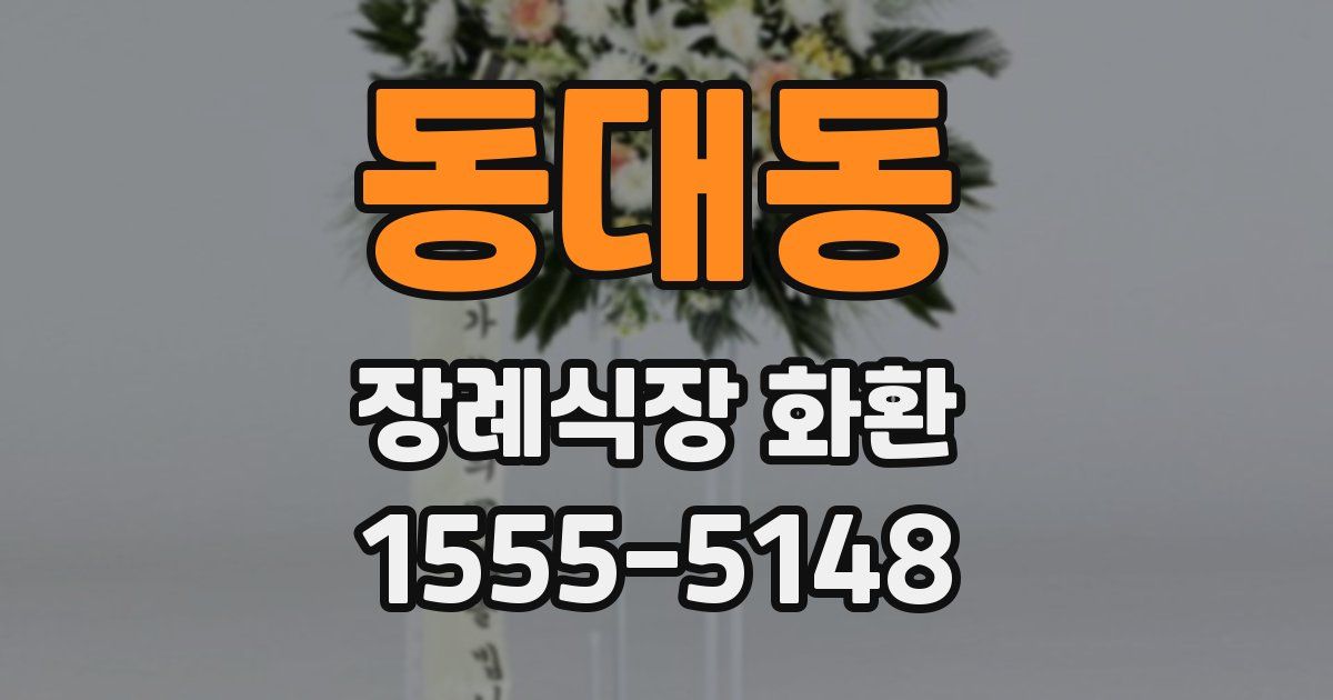 동대동 장례식장 화환