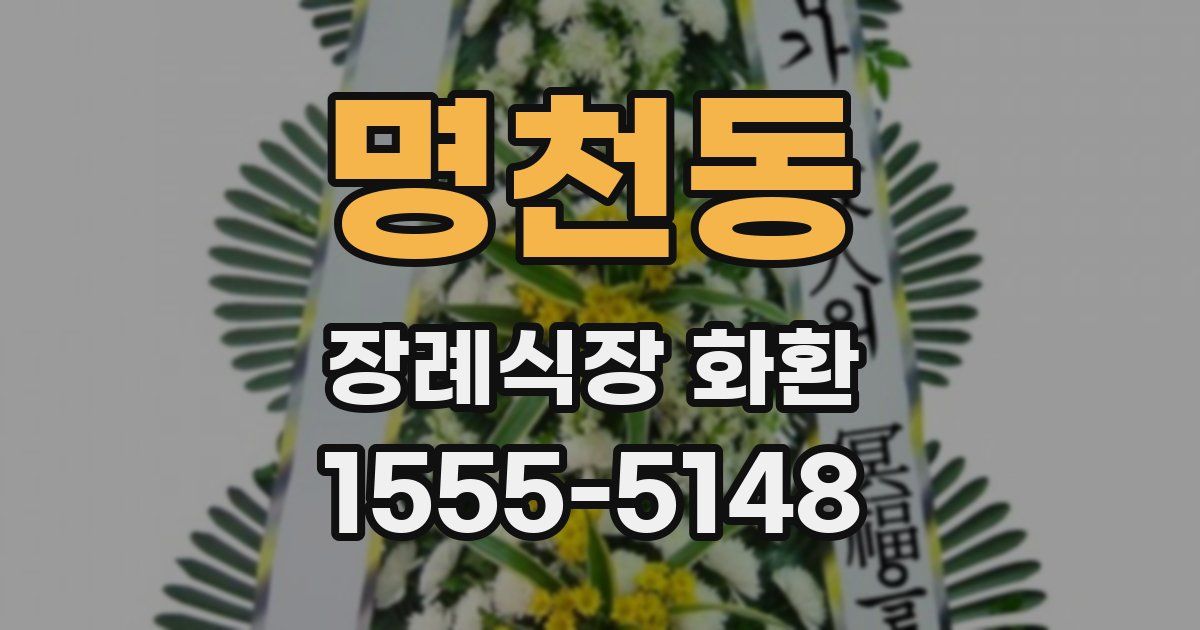 명천동 장례식장 화환