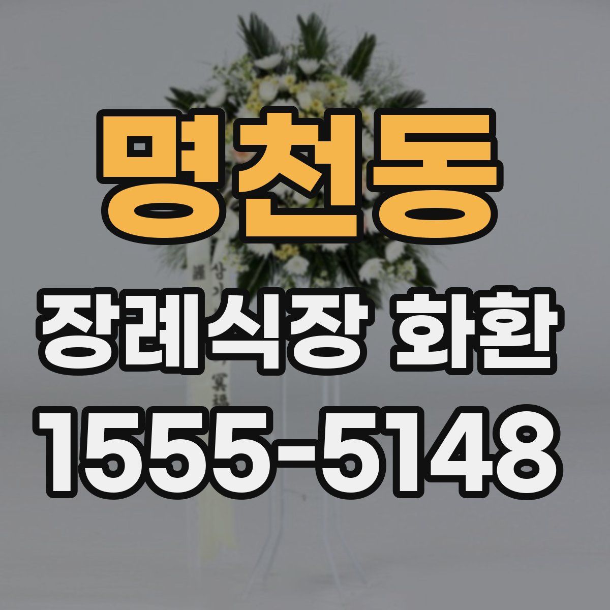 명천동 장례식장 화환