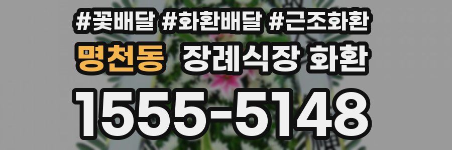 명천동 장례식장 화환