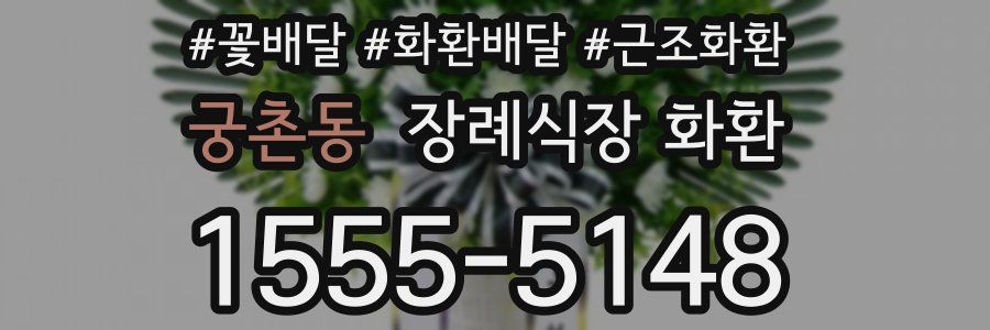 궁촌동 장례식장 화환
