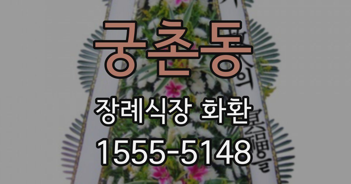 궁촌동 장례식장 화환