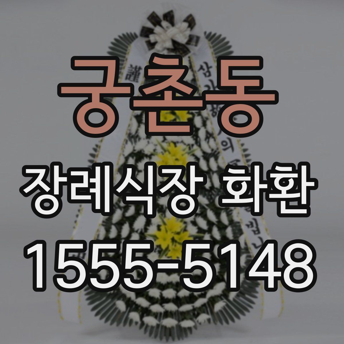 궁촌동 장례식장 화환