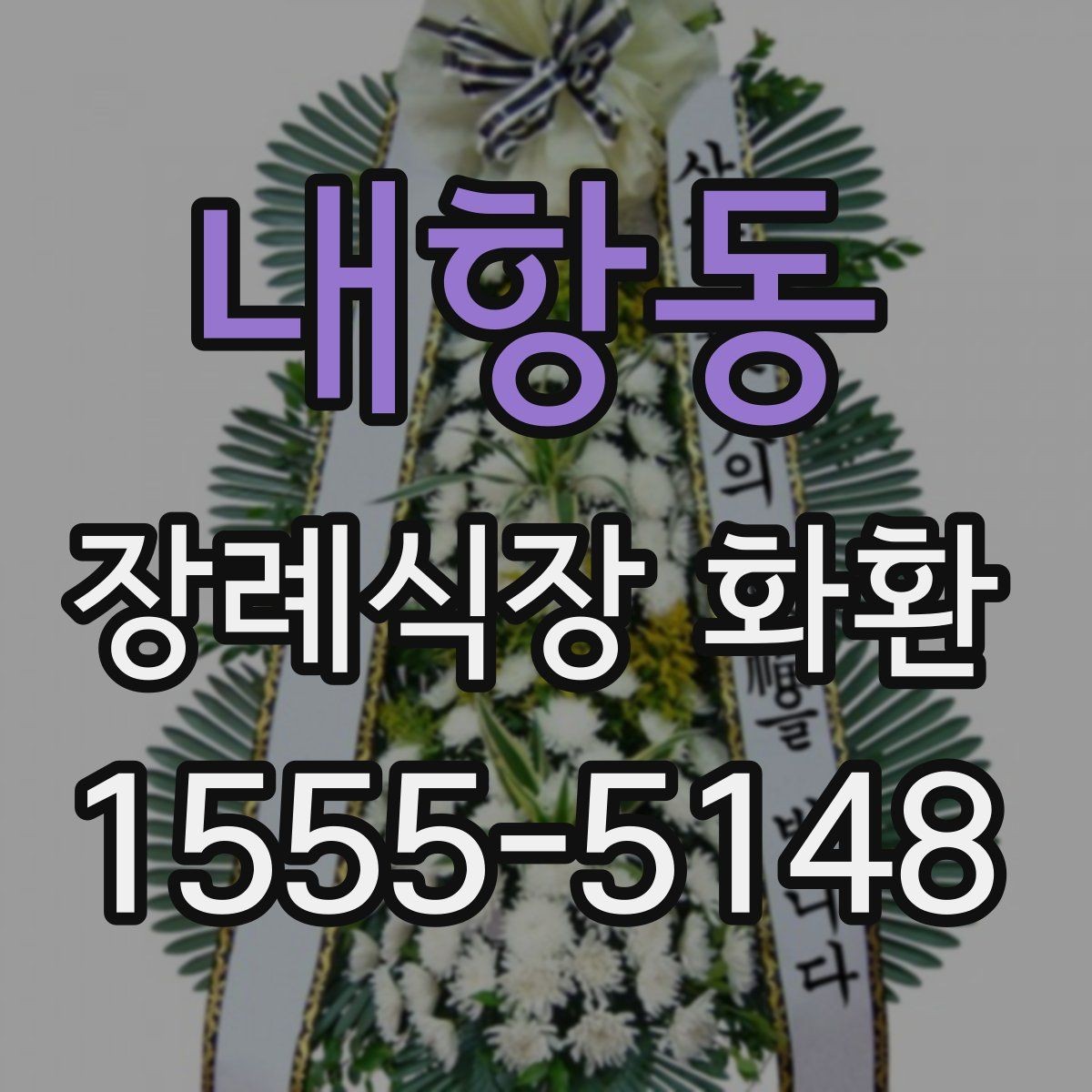 내항동 장례식장 화환 주문 후 확인해야 할 최종 사항