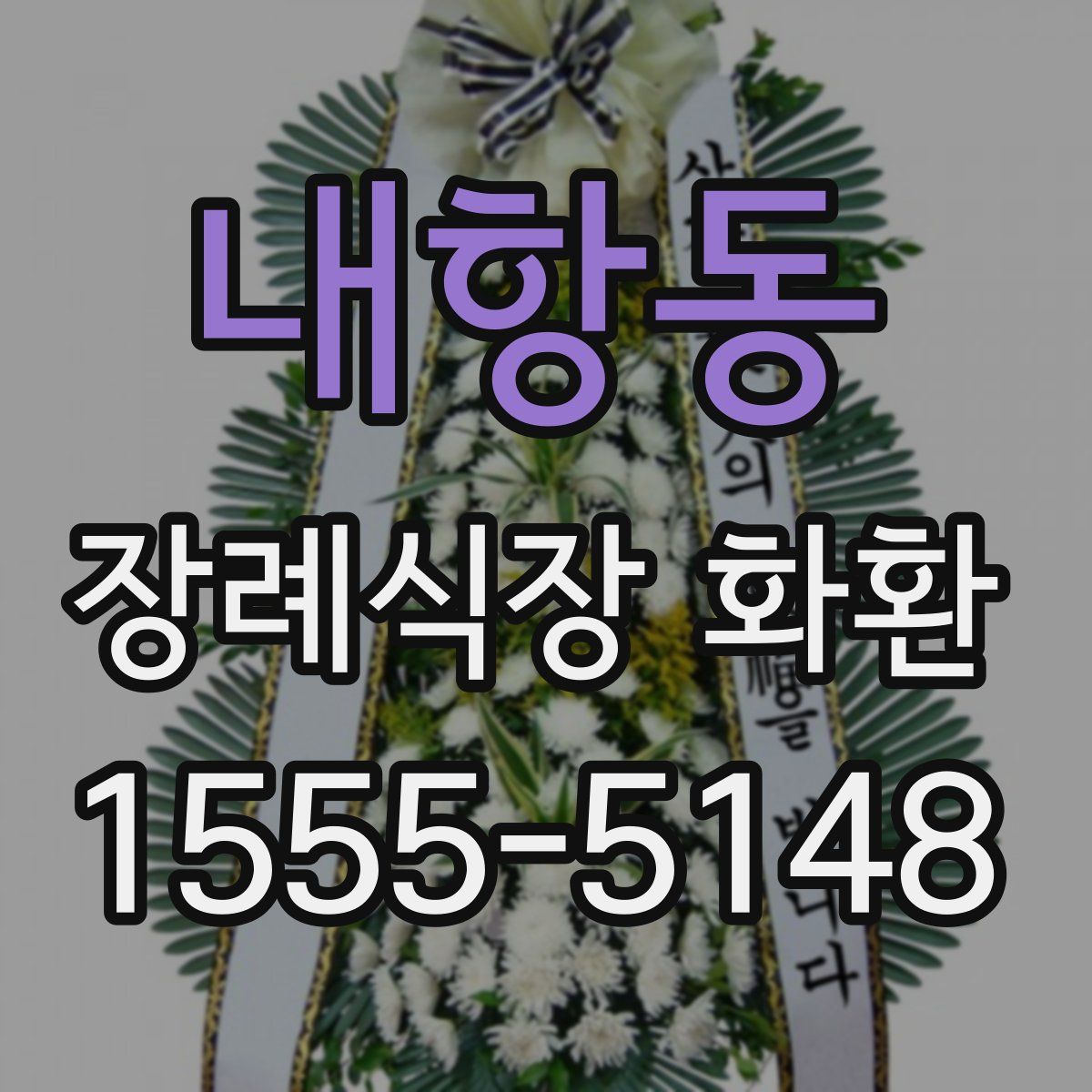 내항동 장례식장 화환
