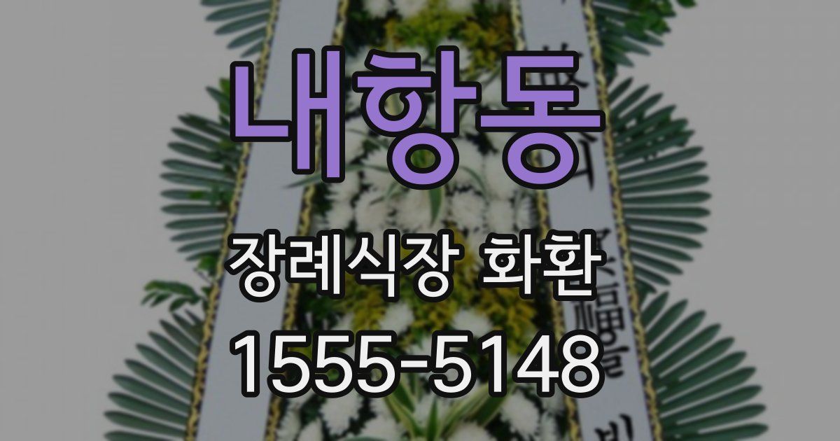 내항동 장례식장 화환