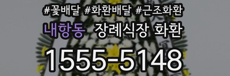 내항동 장례식장 화환