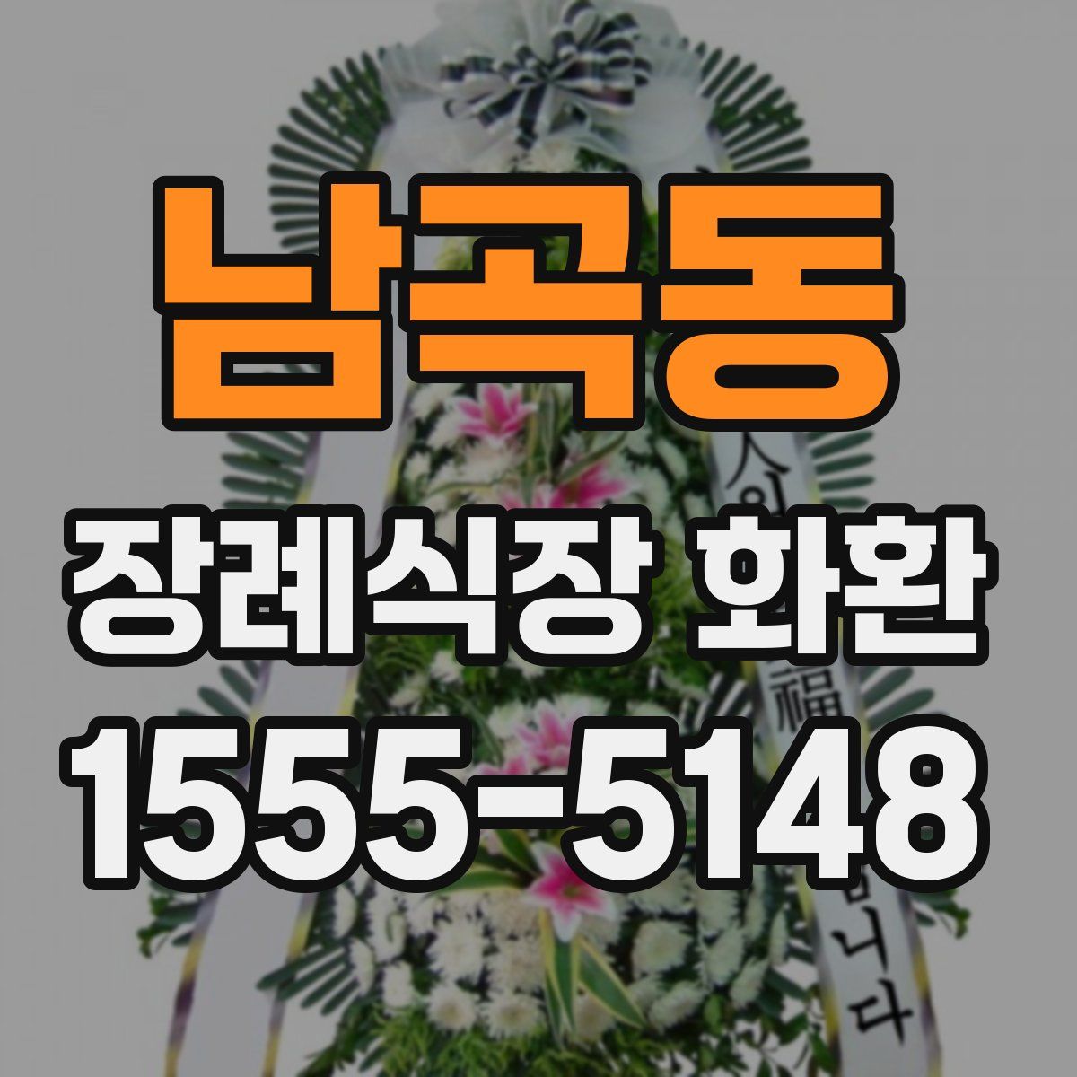 남곡동 장례식장 화환