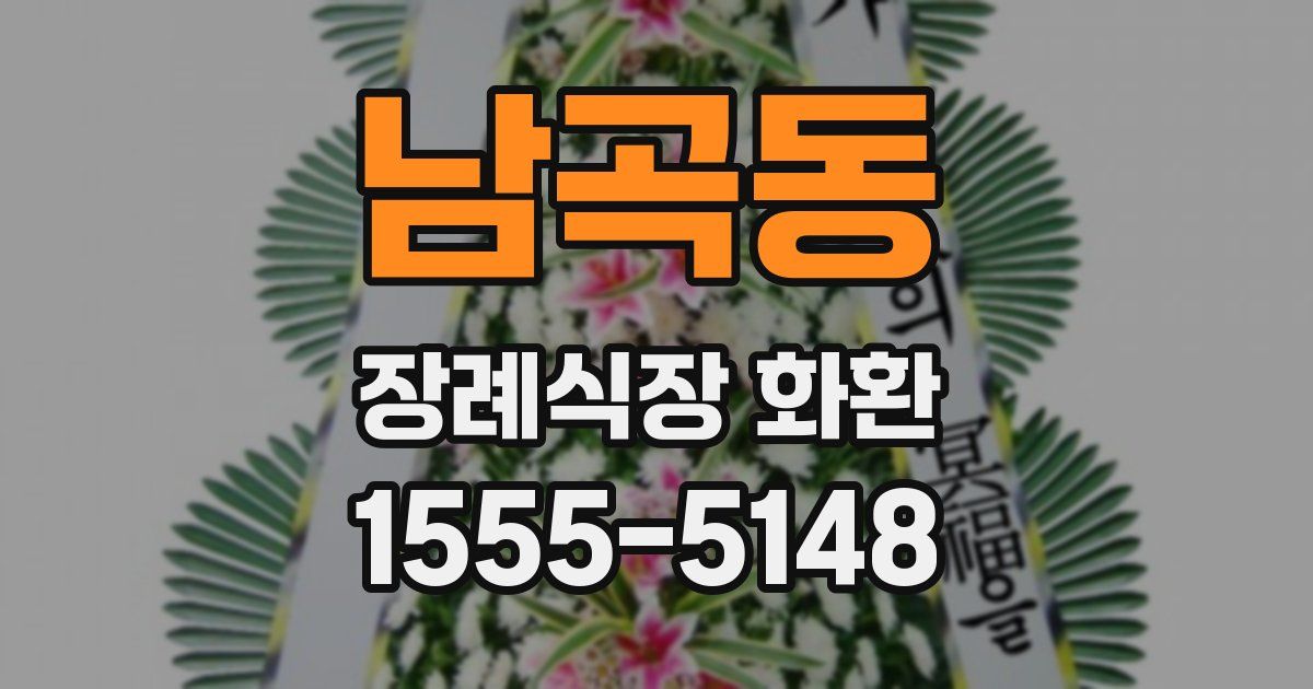 남곡동 장례식장 화환