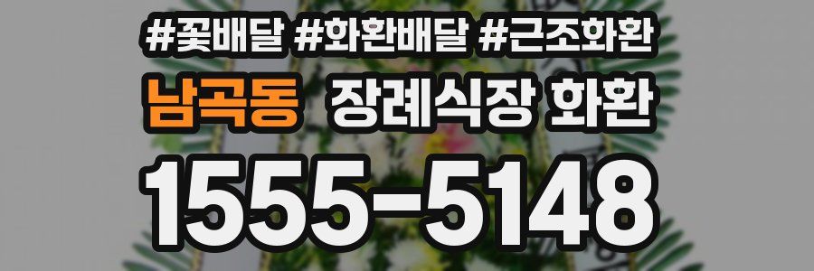 남곡동 장례식장 화환
