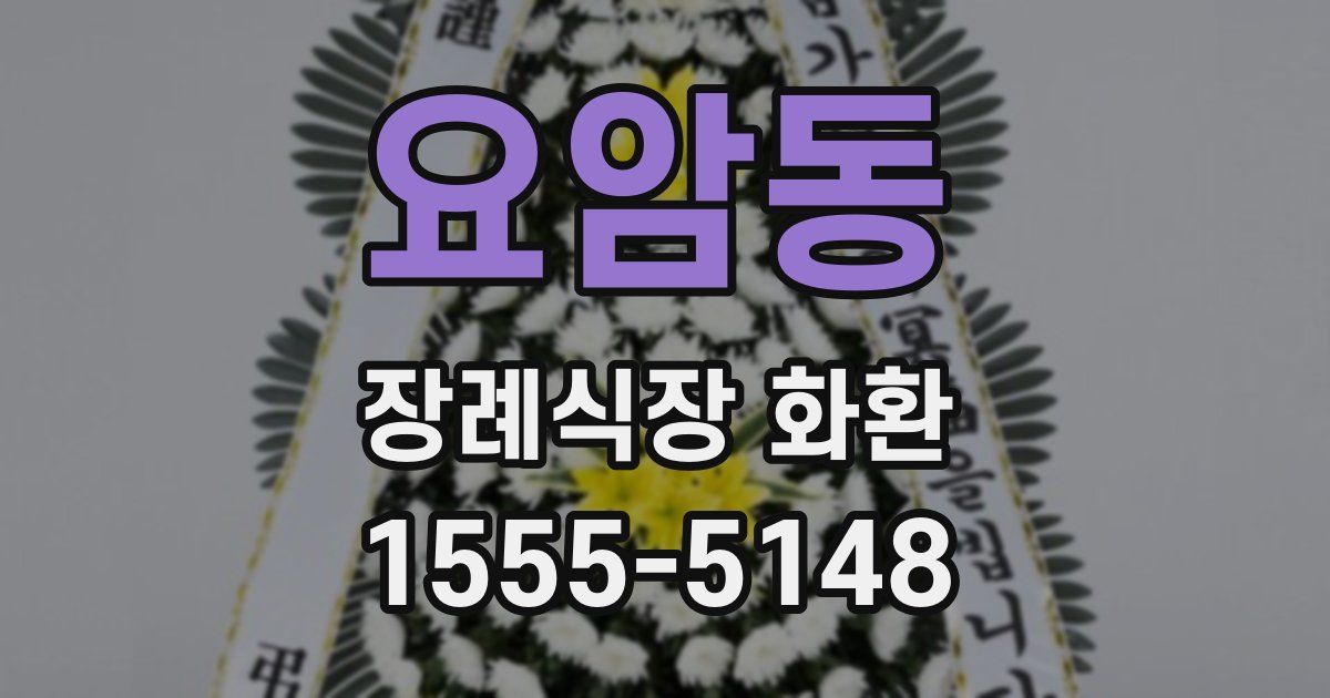 요암동 장례식장 화환