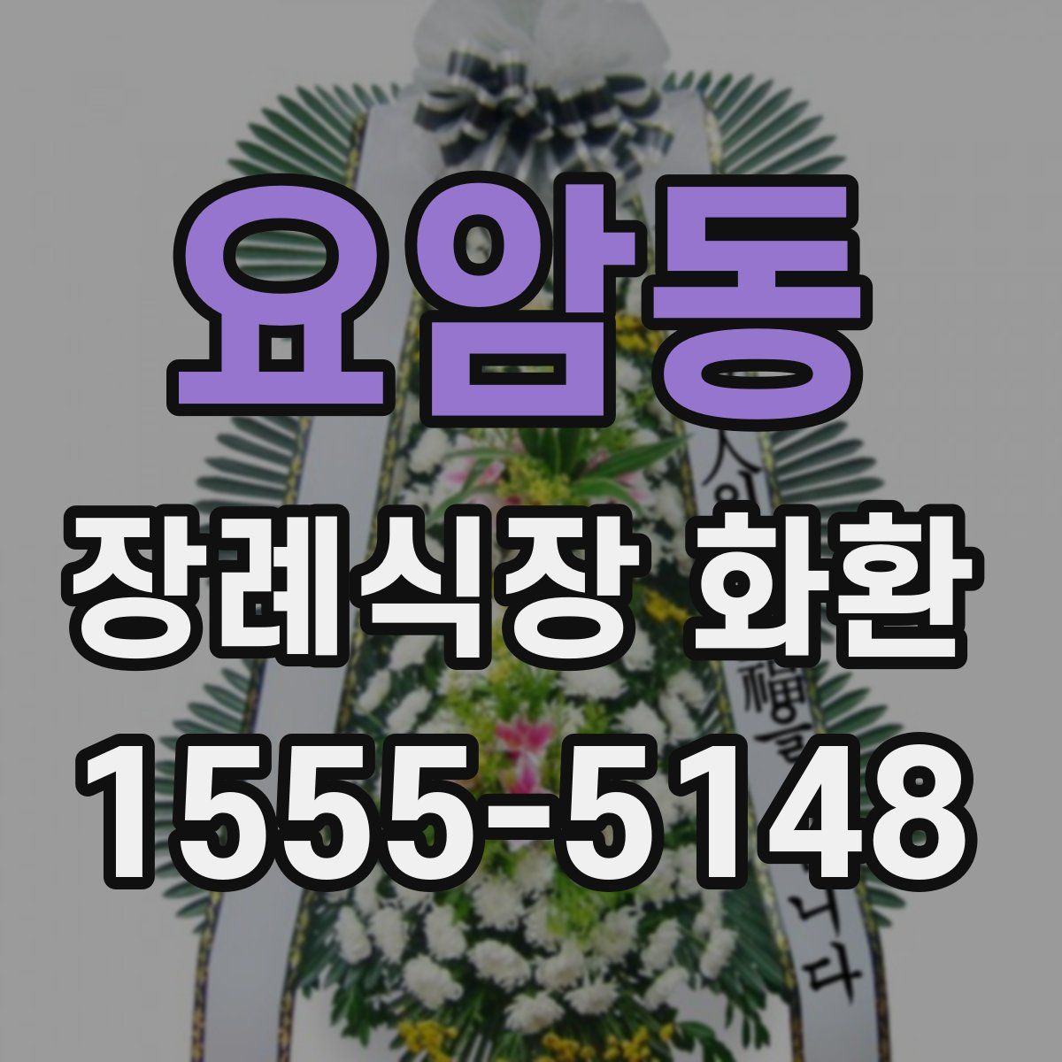 요암동 장례식장 화환