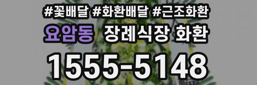 요암동 장례식장 화환