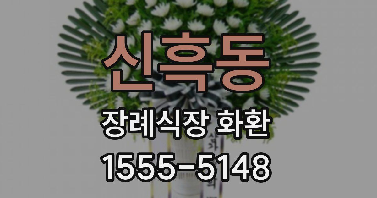 신흑동 장례식장 화환