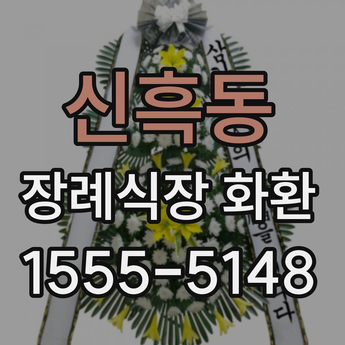 신흑동 장례식장 화환