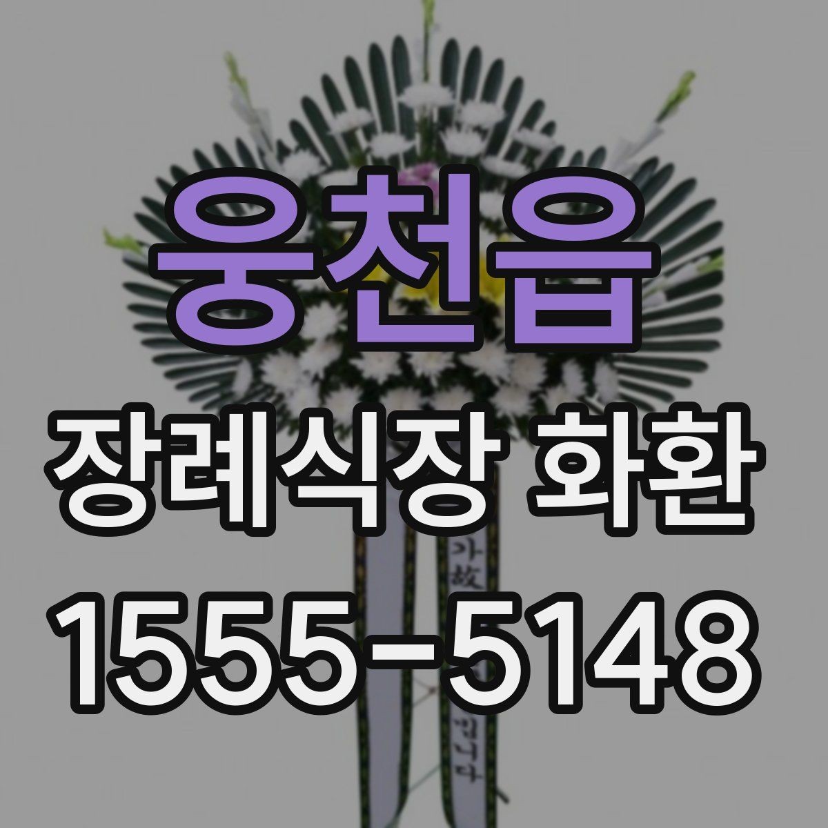 웅천읍 장례식장 화환 배송 예약과 당일 접수의 차이