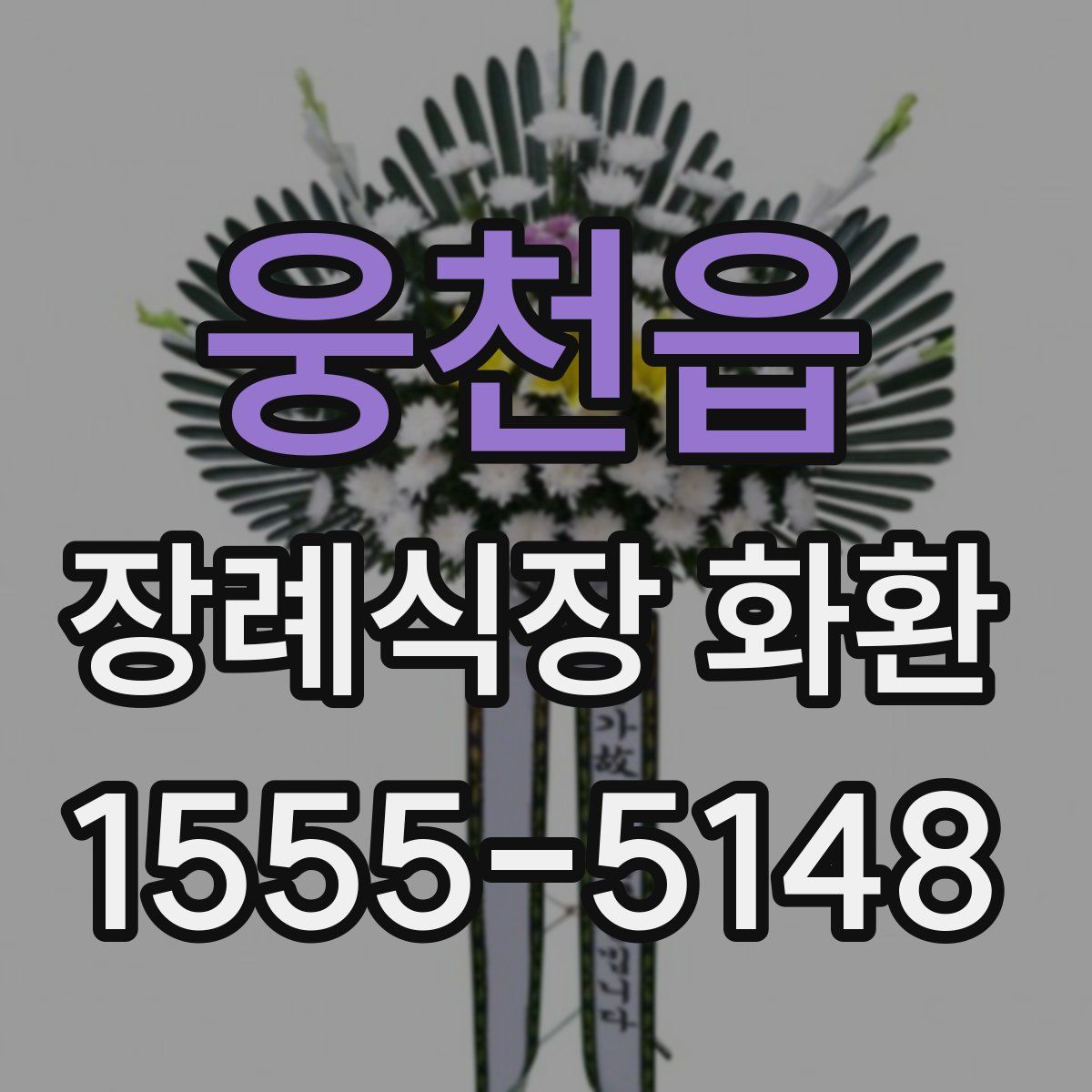 웅천읍 장례식장 화환