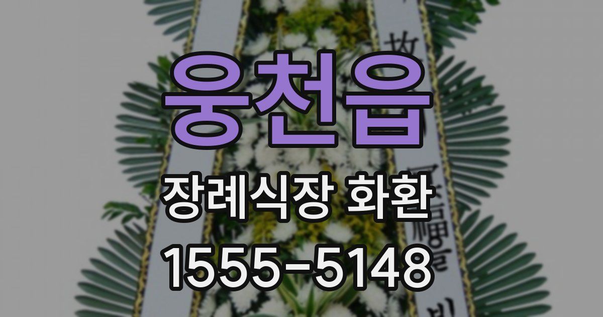 웅천읍 장례식장 화환