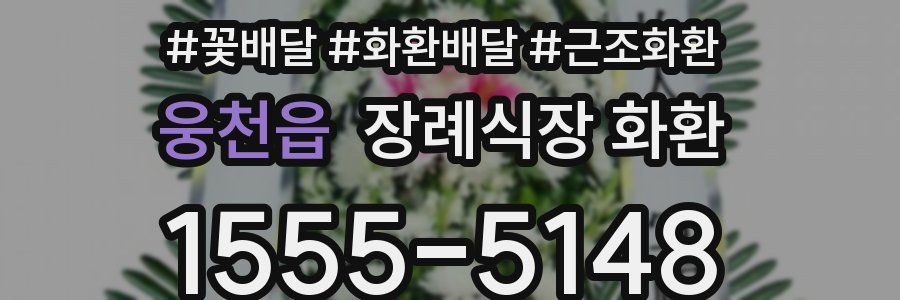 웅천읍 장례식장 화환