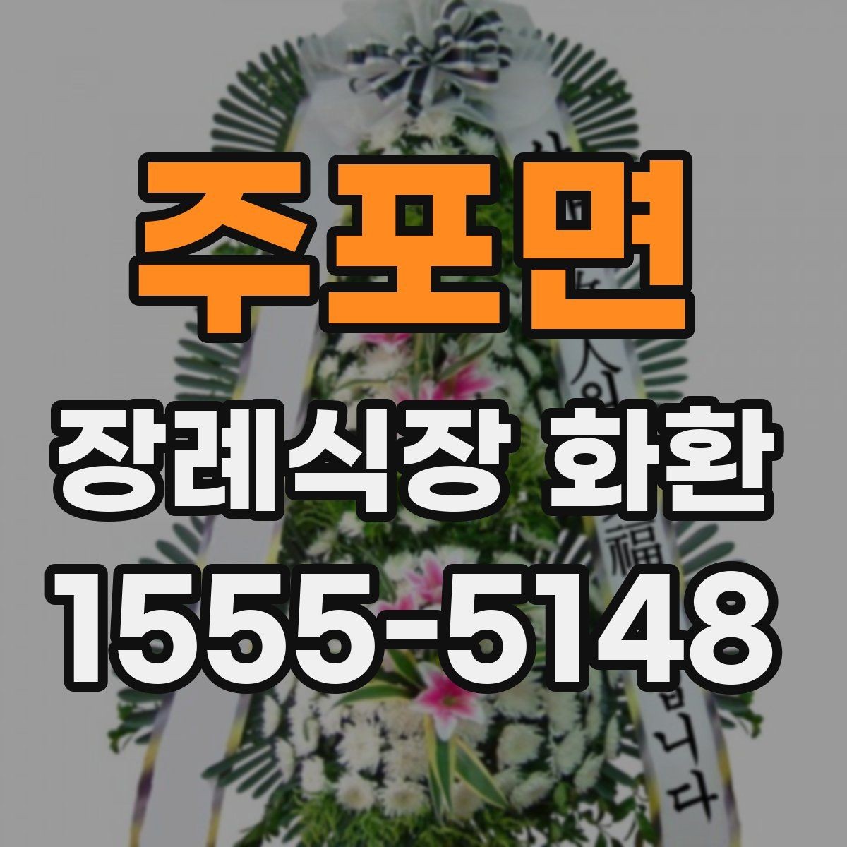 주포면 장례식장 화환 문구에 너무 많은 말을 넣지 않는 이유