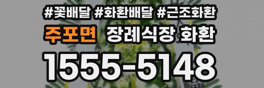주포면 장례식장 화환