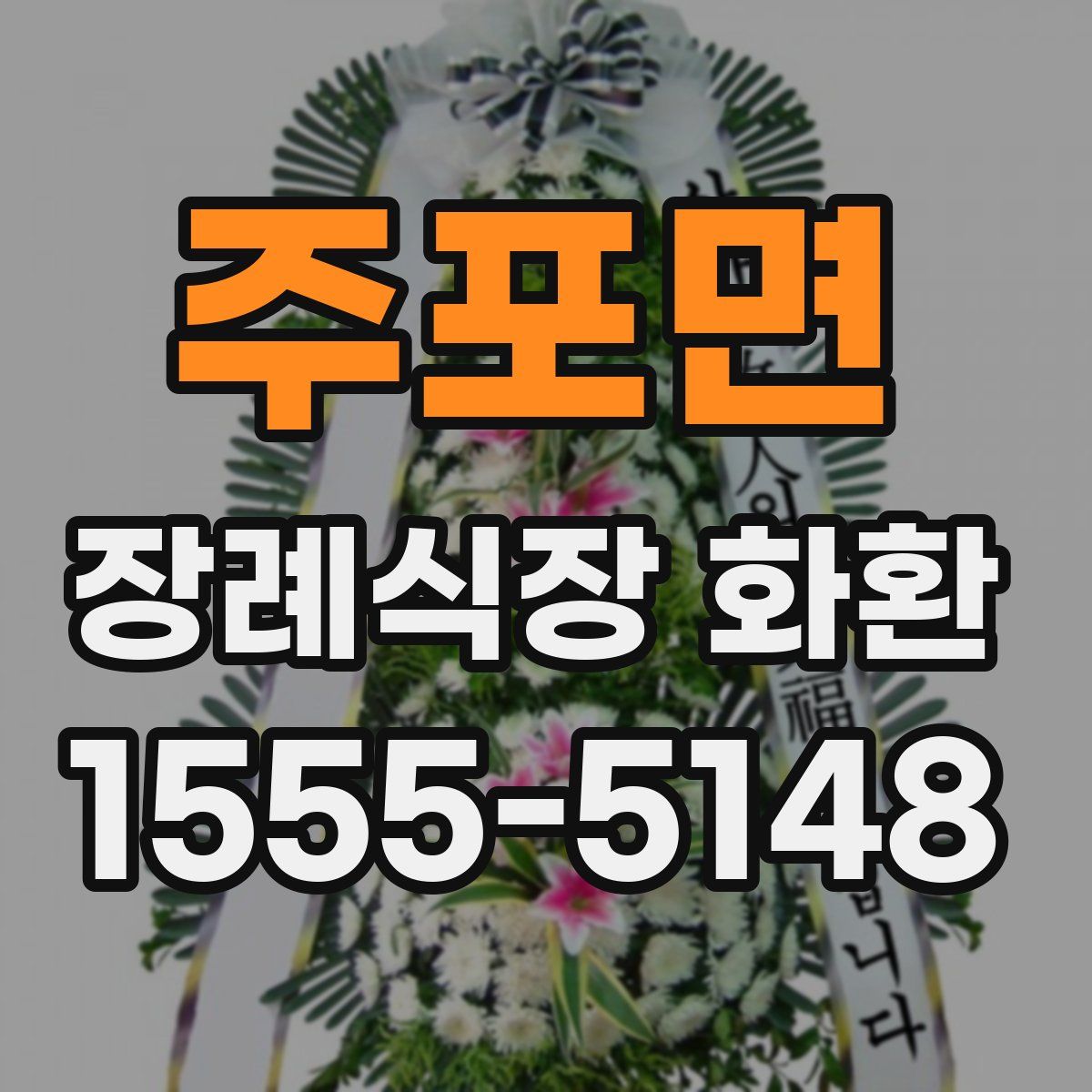 주포면 장례식장 화환