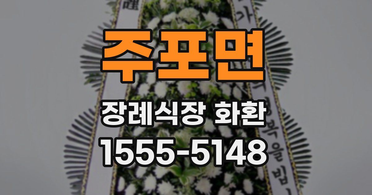 주포면 장례식장 화환