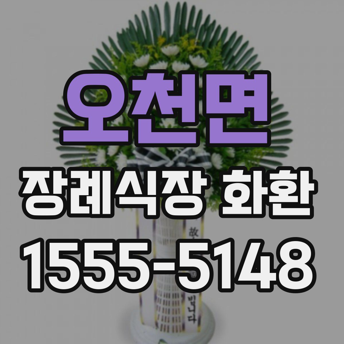오천면 장례식장 화환
