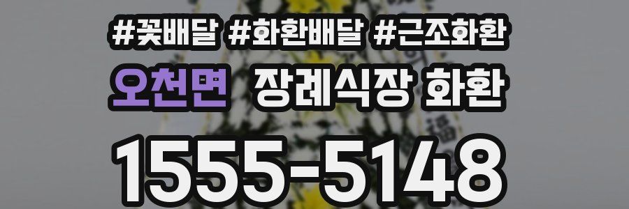 오천면 장례식장 화환