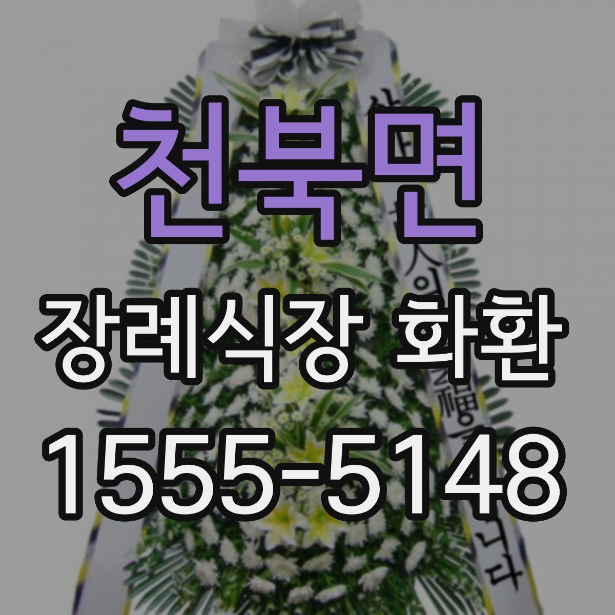 천북면 장례식장 화환