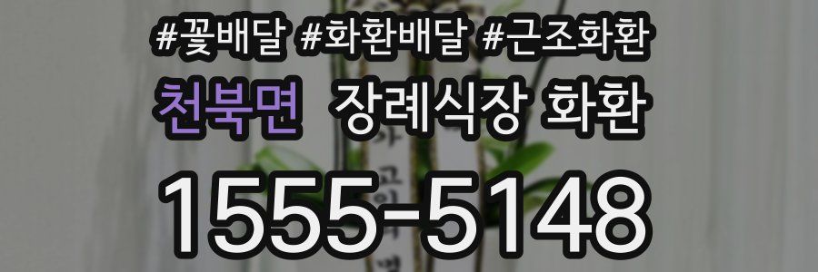 천북면 장례식장 화환