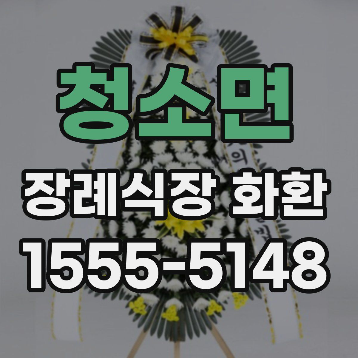 청소면 장례식장 화환