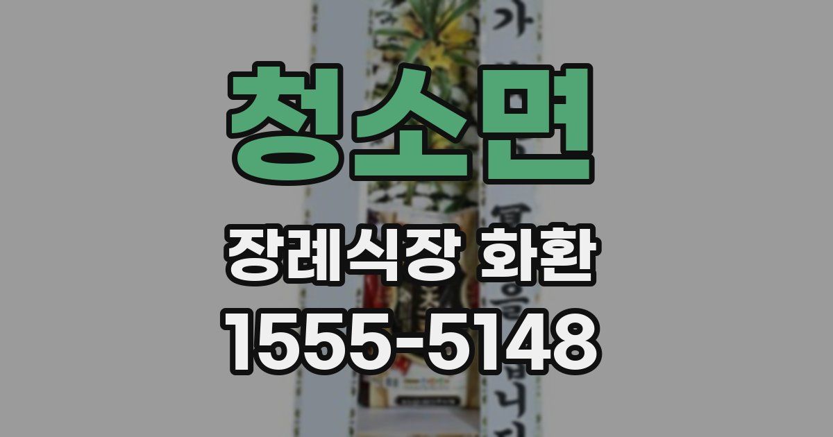 청소면 장례식장 화환
