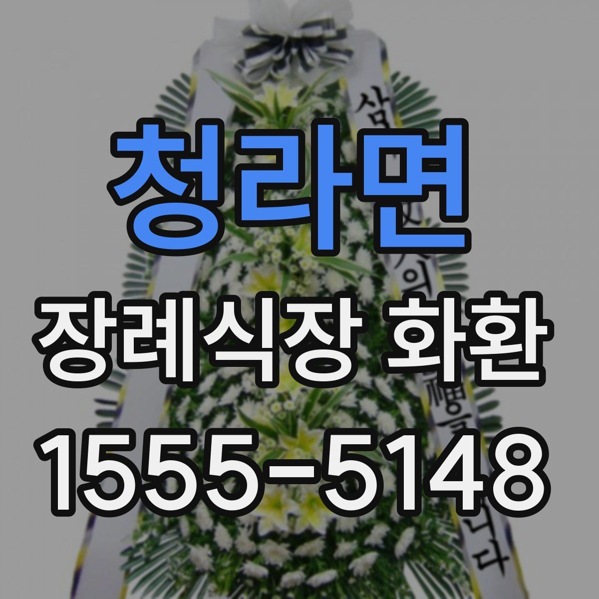 청라면 장례식장 화환