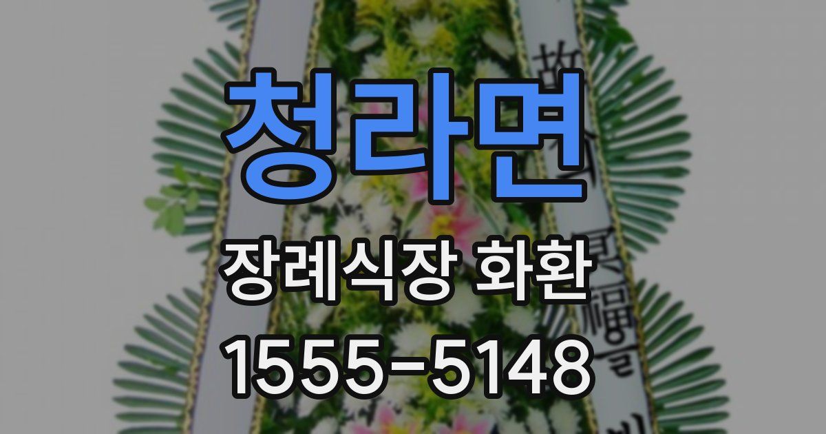청라면 장례식장 화환