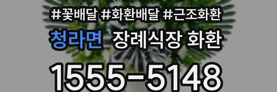청라면 장례식장 화환