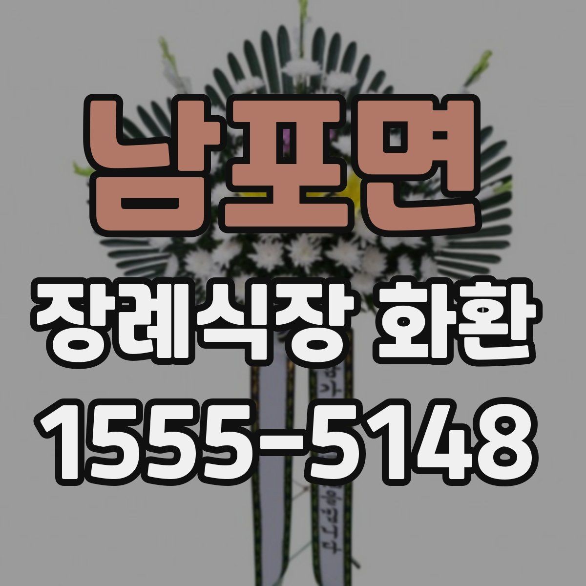 남포면 장례식장 화환 크기와 구성은 어떻게 고르면 좋을까