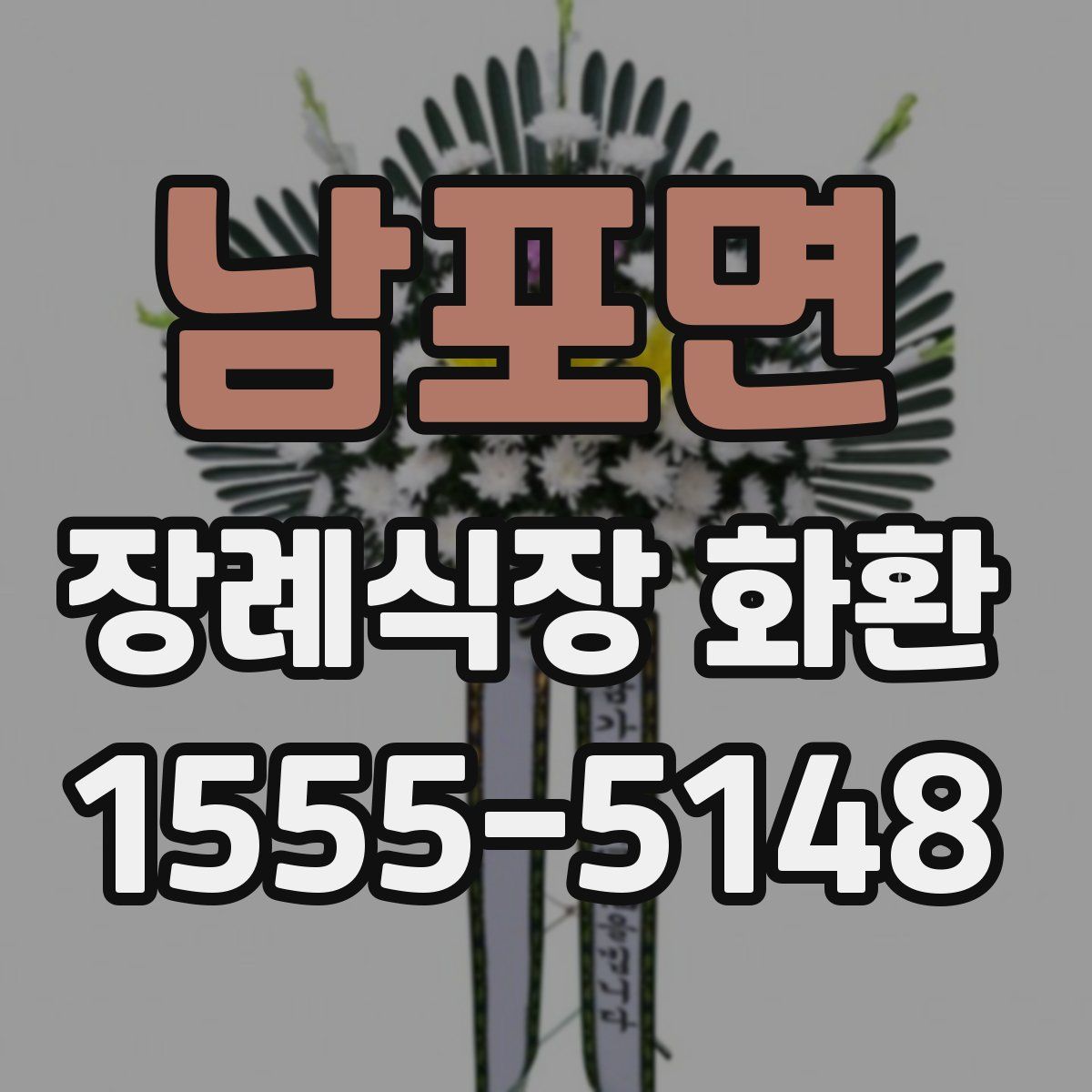 남포면 장례식장 화환