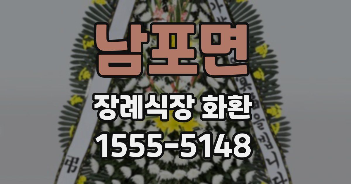 남포면 장례식장 화환