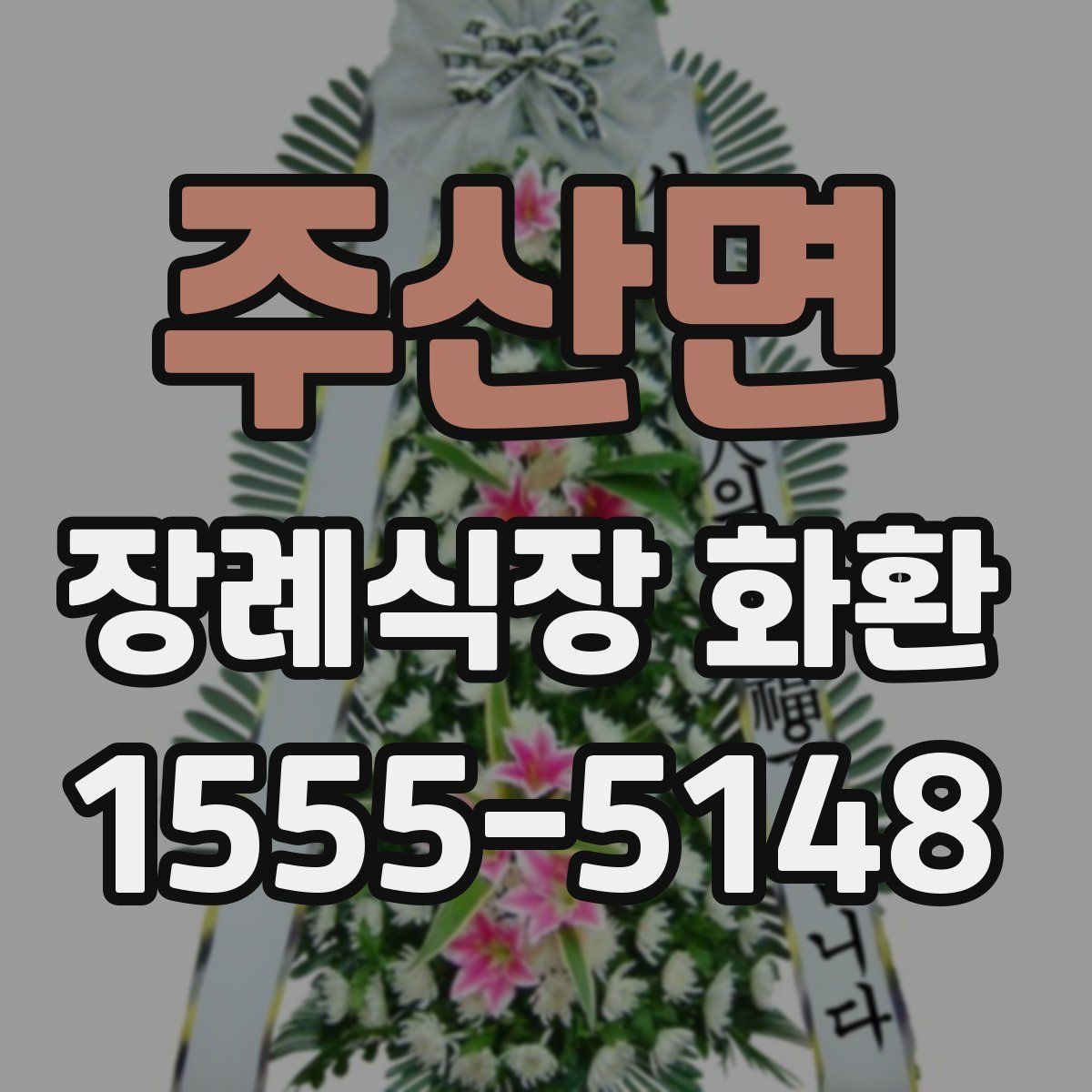 주산면 장례식장 화환