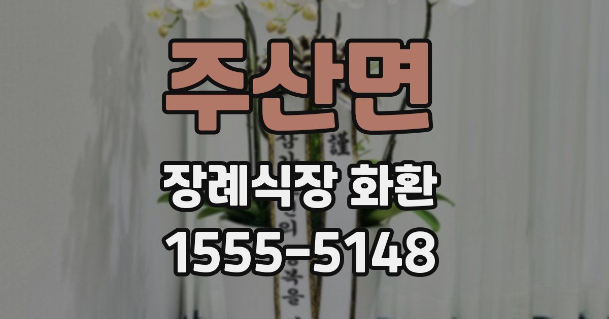 주산면 장례식장 화환