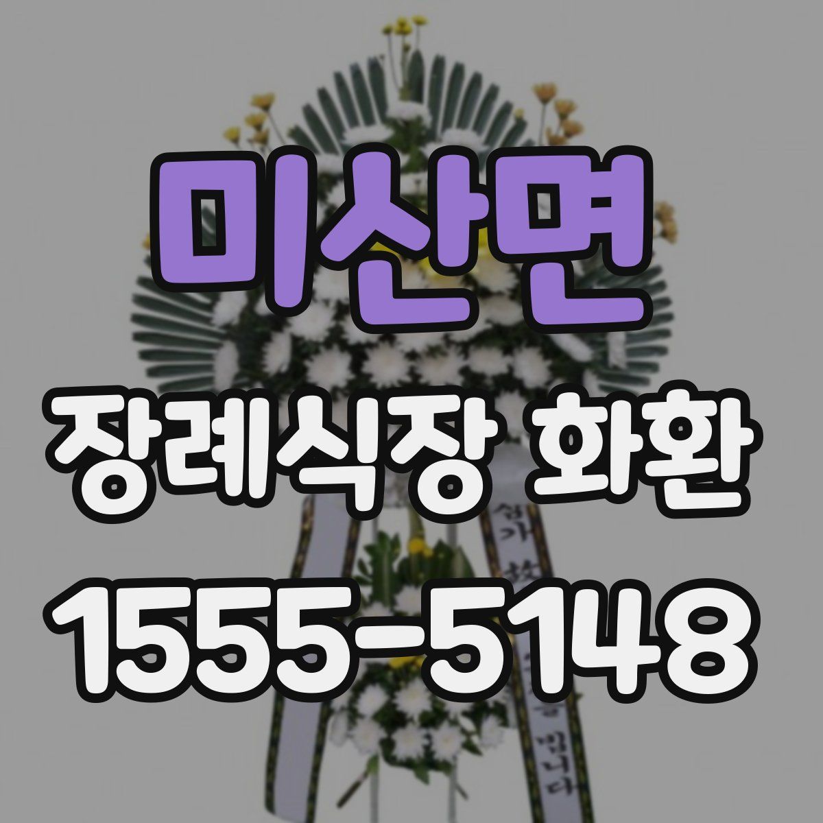 미산면 장례식장 화환