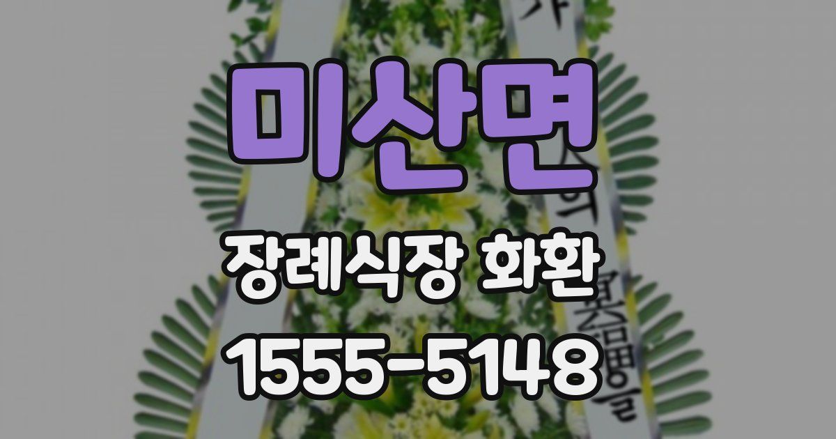 미산면 장례식장 화환