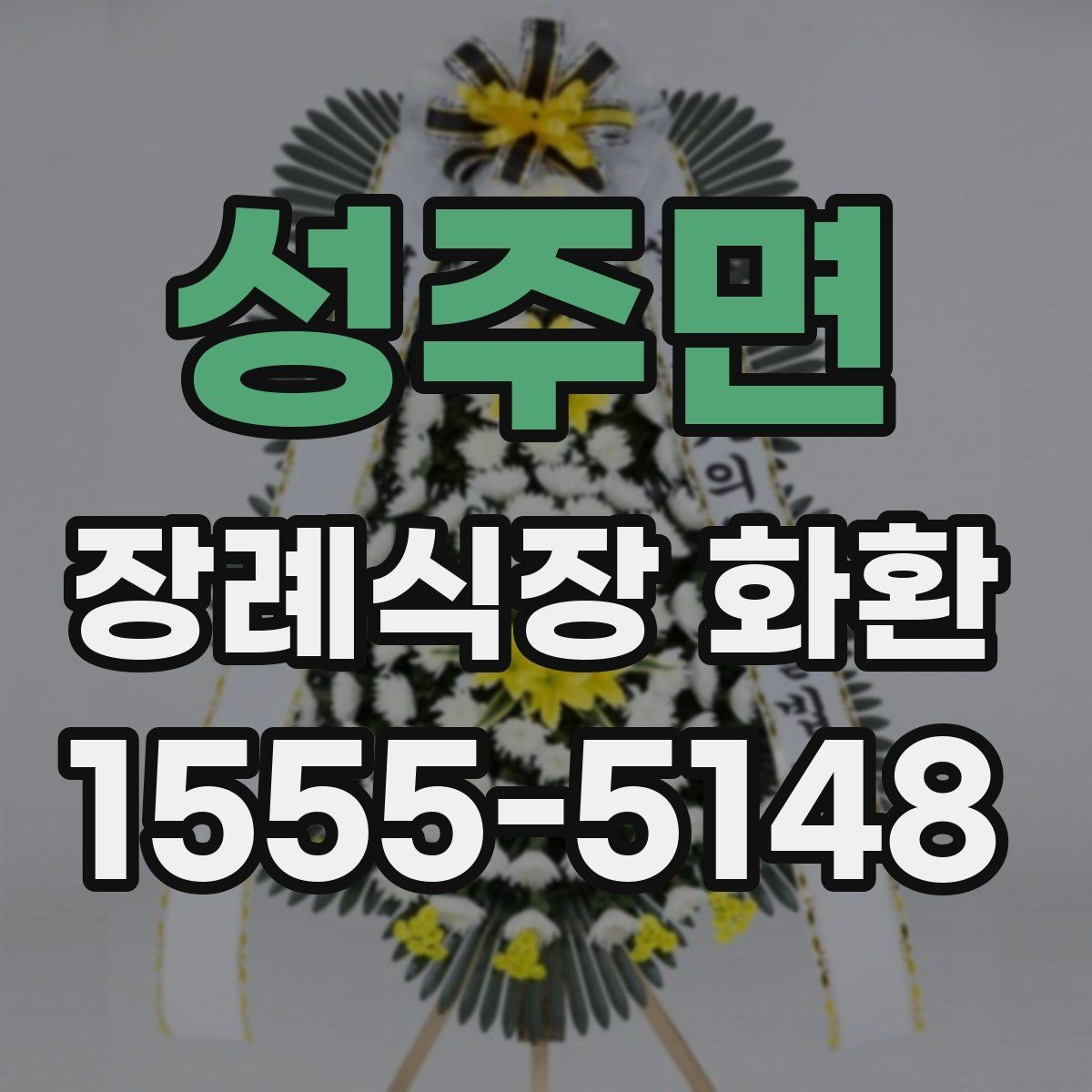 성주면 장례식장 화환 배송 시간대가 중요한 이유
