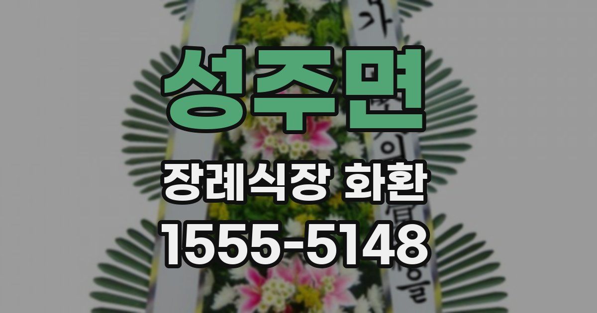 성주면 장례식장 화환