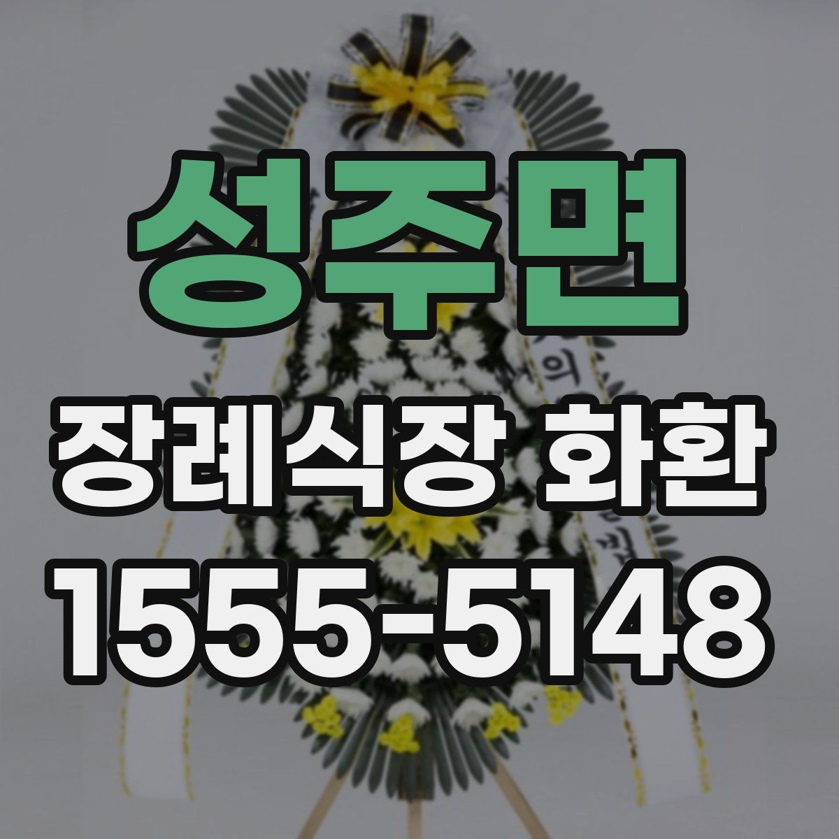 성주면 장례식장 화환
